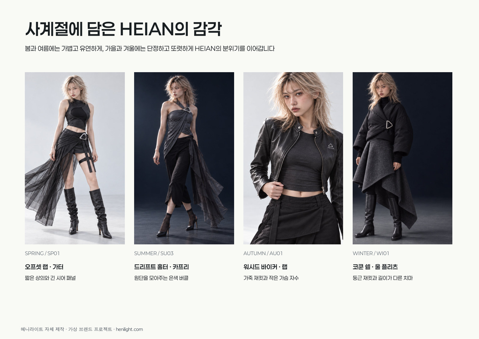 헤이안 가상 브랜드의 봄·여름·가을·겨울 4가지 컬렉션